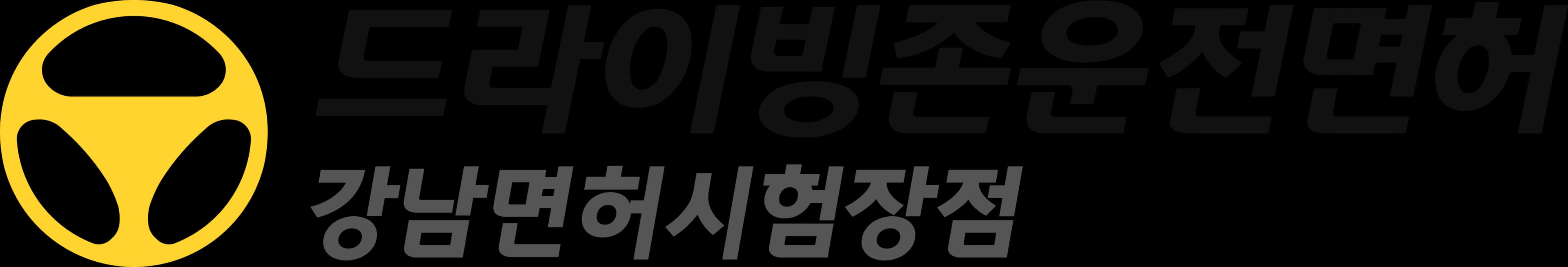 드라이빙존 운전면허 로고